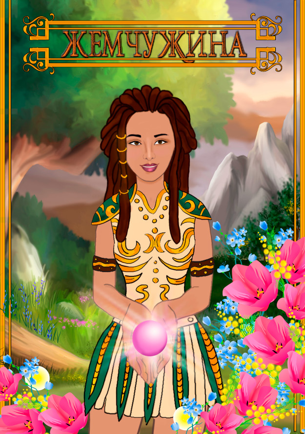 Жемчужина. Дмитрий Муштак